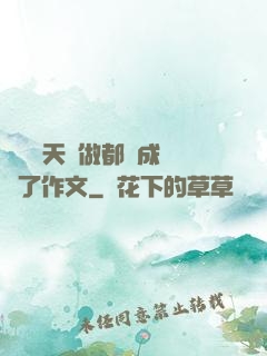 寶寶幾天沒做都濕成這樣了作文