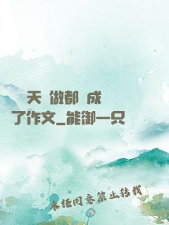 寶寶幾天沒做都濕成這樣了作文