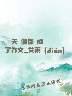 寶寶幾天沒做都濕成這樣了作文