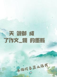 寶寶幾天沒做都濕成這樣了作文
