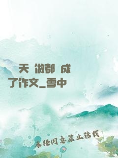 寶寶幾天沒做都濕成這樣了作文