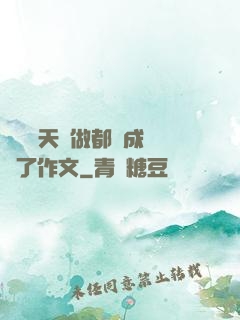 寶寶幾天沒做都濕成這樣了作文