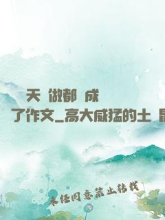 寶寶幾天沒做都濕成這樣了作文