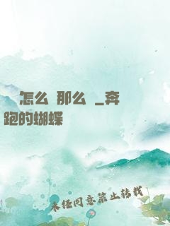寶寶怎么夾那么緊