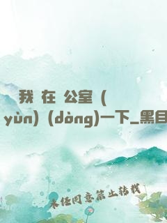 寶寶我們在辦公室運(yùn)動(dòng)一下