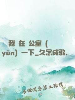 寶寶我們在辦公室運(yùn)動一下