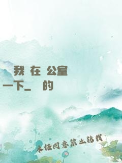 寶寶我們在辦公室運動一下
