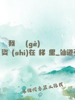 寶寶我們換個(gè)姿勢(shì)在樓梯間里