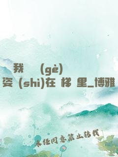寶寶我們換個(gè)姿勢(shì)在樓梯間里
