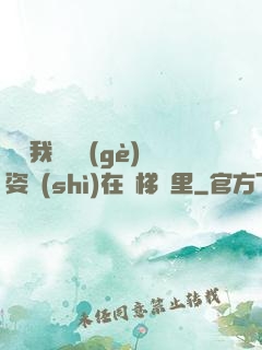 寶寶我們換個(gè)姿勢(shì)在樓梯間里