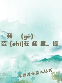 寶寶我們換個(gè)姿勢(shì)在樓梯間里