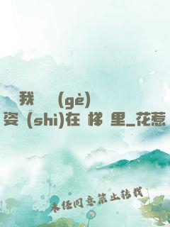 寶寶我們換個(gè)姿勢(shì)在樓梯間里