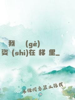 寶寶我們換個(gè)姿勢(shì)在樓梯間里