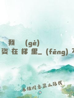 寶寶我們換個(gè)姿勢在樓梯間里