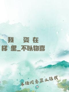 寶寶我們換個姿勢在樓梯間里