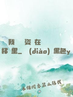 寶寶我們換個姿勢在樓梯間里