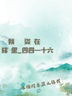 寶寶我們換個姿勢在樓梯間里