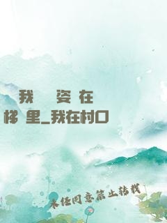 寶寶我們換個姿勢在樓梯間里