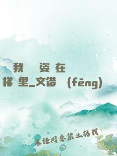寶寶我們換個姿勢在樓梯間里