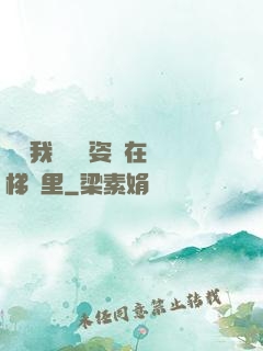 寶寶我們換個姿勢在樓梯間里