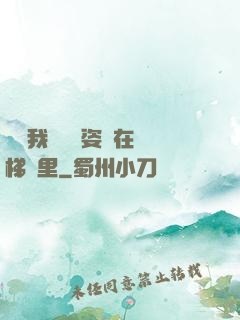 寶寶我們換個姿勢在樓梯間里