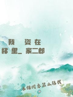 寶寶我們換個姿勢在樓梯間里