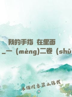 寶寶我的手指還在里面
