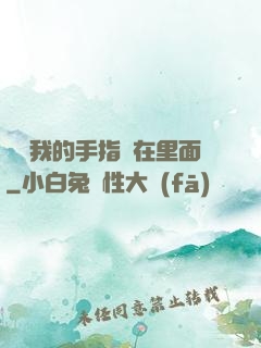 寶寶我的手指還在里面