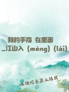 寶寶我的手指還在里面
