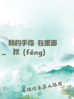 寶寶我的手指還在里面