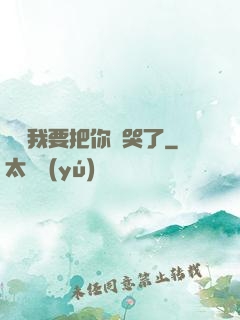 寶寶我要把你頂哭了