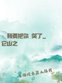 寶寶我要把你頂哭了