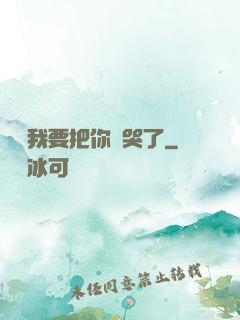 寶寶我要把你頂哭了