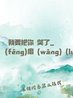 寶寶我要把你頂哭了