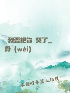 寶寶我要把你頂哭了