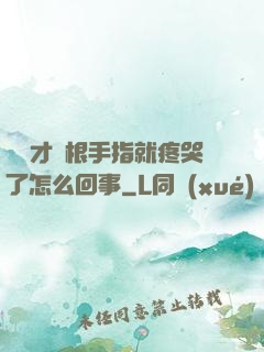 寶寶才兩根手指就疼哭了怎么回事