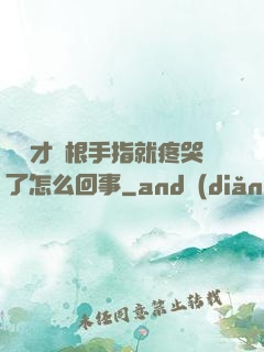 寶寶才兩根手指就疼哭了怎么回事