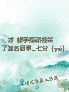 寶寶才兩根手指就疼哭了怎么回事