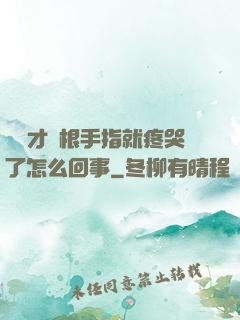 寶寶才兩根手指就疼哭了怎么回事