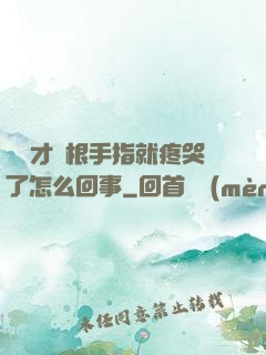 寶寶才兩根手指就疼哭了怎么回事