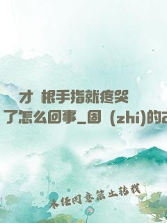寶寶才兩根手指就疼哭了怎么回事