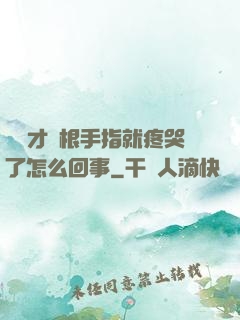 寶寶才兩根手指就疼哭了怎么回事