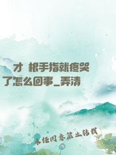 寶寶才兩根手指就疼哭了怎么回事