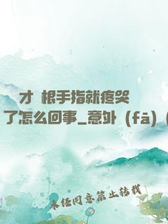 寶寶才兩根手指就疼哭了怎么回事