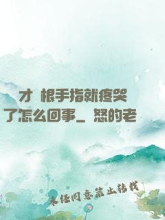 寶寶才兩根手指就疼哭了怎么回事