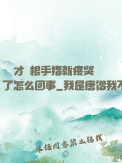 寶寶才兩根手指就疼哭了怎么回事