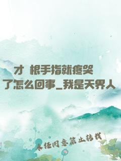寶寶才兩根手指就疼哭了怎么回事