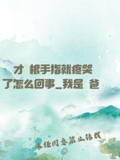 寶寶才兩根手指就疼哭了怎么回事