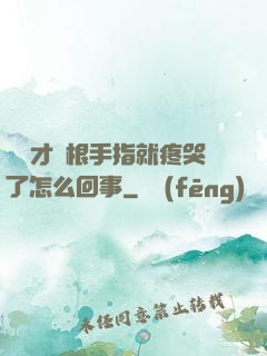 寶寶才兩根手指就疼哭了怎么回事