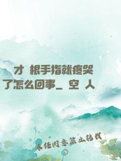寶寶才兩根手指就疼哭了怎么回事